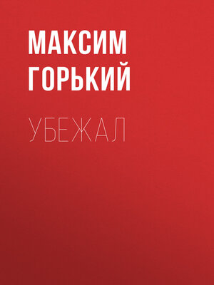 cover image of Убежал